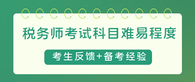 稅務(wù)師考試科目難易程度4