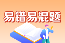 2022年注會(huì)《審計(jì)》沖刺階段易錯(cuò)易混題