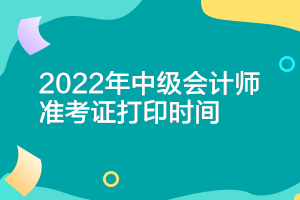 遼寧2022年會(huì)計(jì)中級(jí)準(zhǔn)考證打印時(shí)間