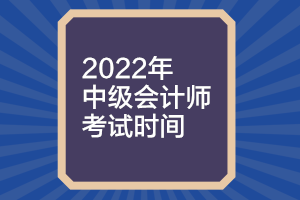 山西2022年中級會計考試時間什么時候公布？