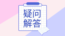 注會(huì)報(bào)考如何合理安排報(bào)名交費(fèi)？