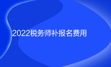 2022稅務師補報名費用