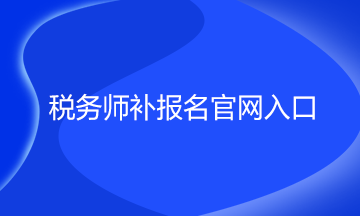 稅務師補報名官網(wǎng)入口