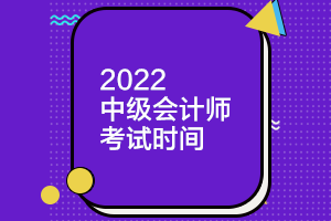 黑龍江2022年中級會計(jì)考試時(shí)間確定了嗎？