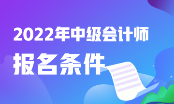 中級會計報名條件2022