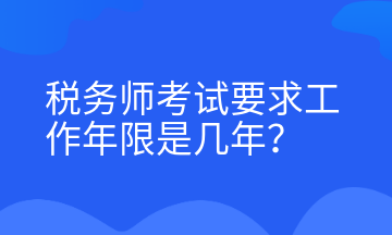 稅務(wù)師考試要求工作年限是幾年？