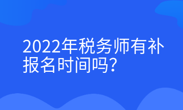 2022年稅務師有補報名時間嗎