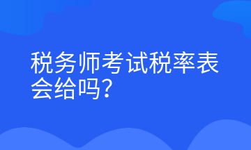 稅務師考試稅率表會給嗎？