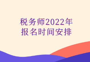 稅務(wù)師2022年 報名時間安排