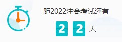 距離2022年注會(huì)考試僅剩22天