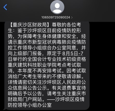 重慶沙坪壩區(qū)一考點(diǎn)取消2022年初級(jí)會(huì)計(jì)考試