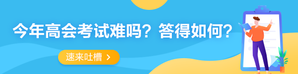 2022年高級(jí)會(huì)計(jì)師考試考后討論專區(qū) 一起來吐槽！