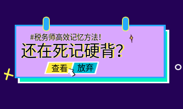 #稅務(wù)師高效記憶方法！