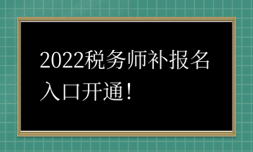 2022稅務(wù)師補(bǔ)報(bào)名入口開(kāi)通！