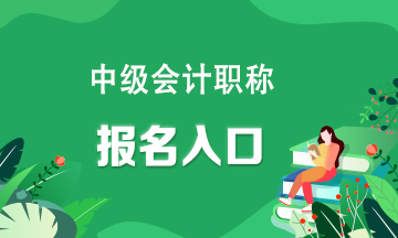 快看！中級(jí)會(huì)計(jì)考試報(bào)名入口官網(wǎng)？