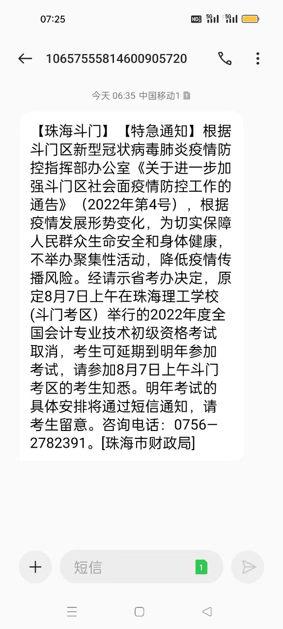 廣東珠海發(fā)布取消珠海理工學(xué)校斗門考區(qū)2022年初級會計考試