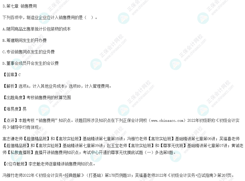 2022年初級會計考試試題及參考答案《初級會計實(shí)務(wù)》單選題3