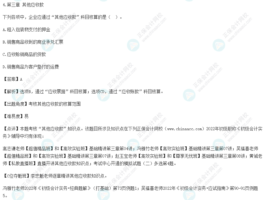 2022年初級會計考試試題及參考答案《初級會計實(shí)務(wù)》單選題4