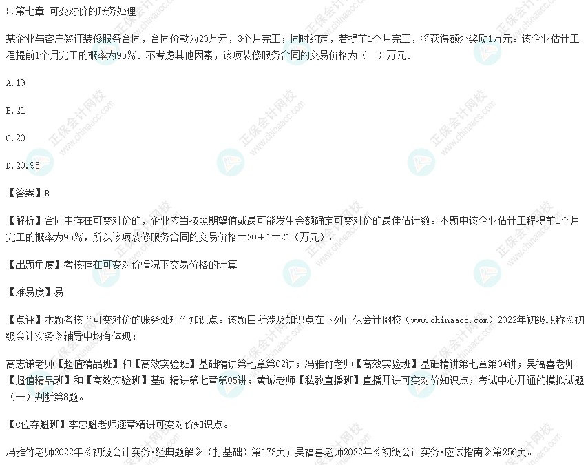 2022年初級會計考試試題及參考答案《初級會計實(shí)務(wù)》單選題5