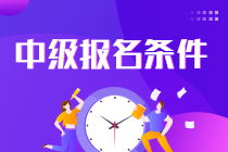 中級會計職稱考試報名條件是什么？速看！