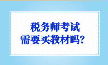 稅務(wù)師考試 需要買教材嗎？