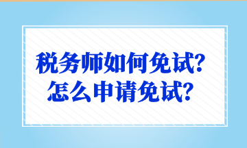 稅務師如何免試？怎么申請免試？