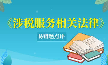 涉稅服務相關法律易錯題