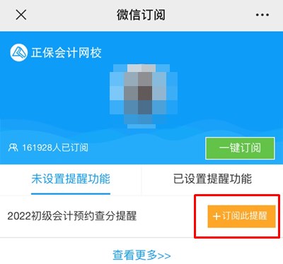 訂閱2022年初級會計查分提醒 成績早知道！GO>