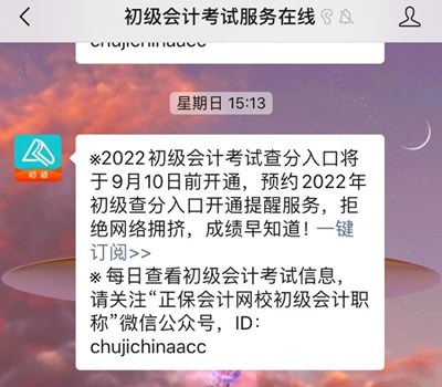 如何預(yù)約2022年初級(jí)會(huì)計(jì)考試查分提醒？