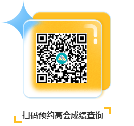 考試成績(jī)?cè)缰?！網(wǎng)校免費(fèi)預(yù)約高會(huì)成績(jī)查詢提醒服務(wù)上線