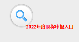 2022年江西高級會計職稱評審申報入口