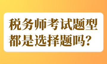 稅務師考試題型都是選擇題嗎？