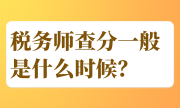 稅務(wù)師查分一般是什么時候？