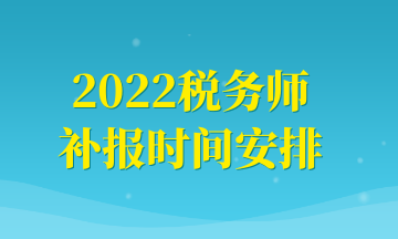 2022稅務師補報時間安排