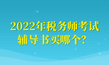 2022年稅務(wù)師考試 輔導(dǎo)書買哪個？