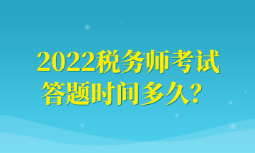 2022稅務師考試 答題時間多久？