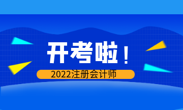 開考啦！2022年注會考試現(xiàn)場報導(dǎo)&注意事項>