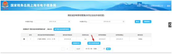 點(diǎn)擊“跨區(qū)域涉稅事項(xiàng)延期”；