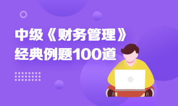 道道精選！2022中級財務管理精選典型例題100道 速來刷題> 