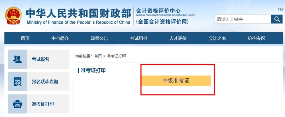 如何打??？去哪打印？中級會計準(zhǔn)考證打印流程助大家一臂之力！