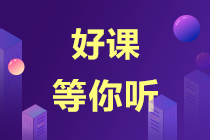 【專題先行】呂尤老師的注會(huì)免費(fèi)試聽重磅上線啦~