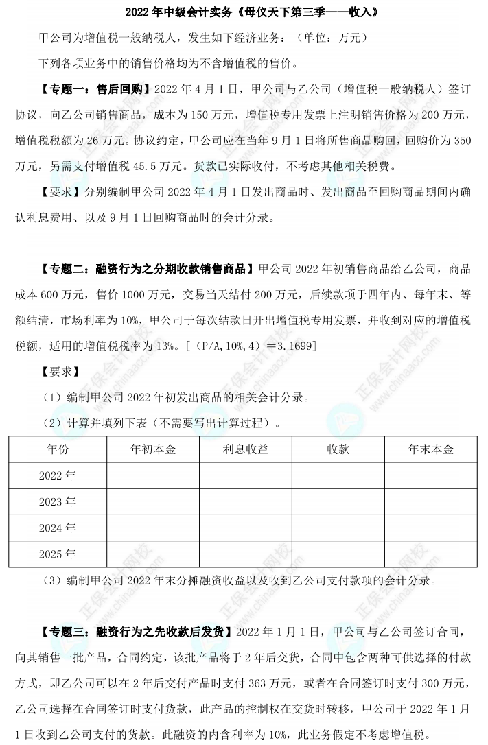 【題目下載】高志謙2022版中級會計實務母題——收入