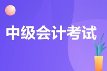 2022中級會計職稱考試內(nèi)容是什么？