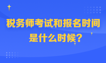 稅務師考試和報名時間