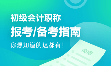 初級會計報考指南