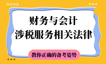 稅務(wù)師備考方法