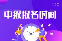 中級(jí)會(huì)計(jì)職稱考試2022報(bào)名時(shí)間是多少號(hào)？