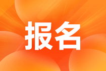 報(bào)名