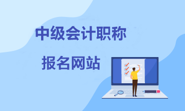 【考生速看】報(bào)考中級會(huì)計(jì)在哪個(gè)網(wǎng)站報(bào)名？