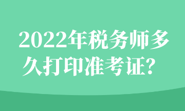 2022年稅務師多久打印準考證？